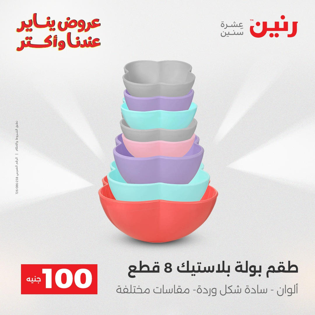 عروض رنين عرض الـ100 جنية يومى 6 و 7 يناير 2026 صفحة 8 - raneen offers from 6 January to 7 January 2026 page 8